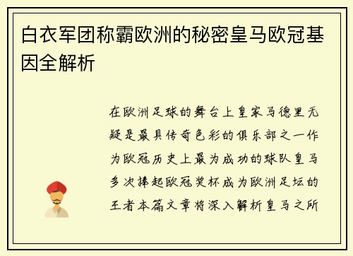 白衣军团称霸欧洲的秘密皇马欧冠基因全解析