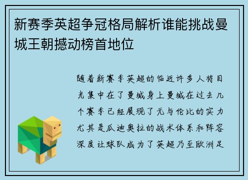 新赛季英超争冠格局解析谁能挑战曼城王朝撼动榜首地位