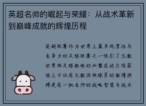 英超名帅的崛起与荣耀：从战术革新到巅峰成就的辉煌历程