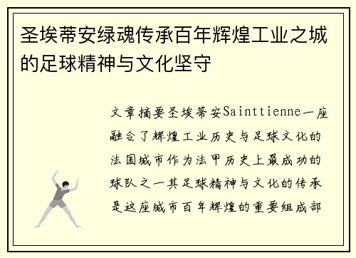 圣埃蒂安绿魂传承百年辉煌工业之城的足球精神与文化坚守