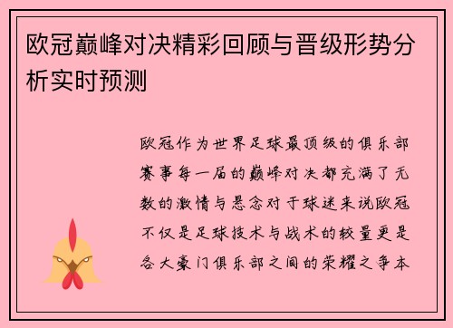 欧冠巅峰对决精彩回顾与晋级形势分析实时预测