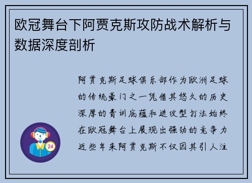 欧冠舞台下阿贾克斯攻防战术解析与数据深度剖析