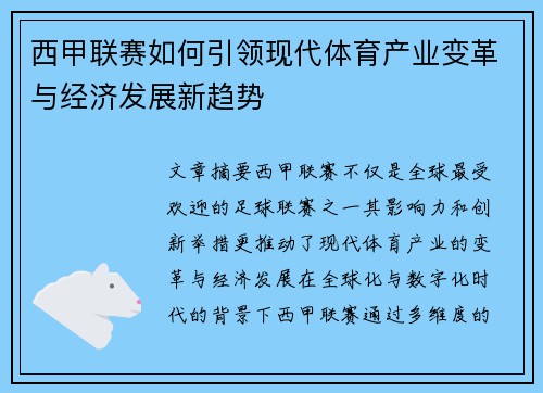西甲联赛如何引领现代体育产业变革与经济发展新趋势