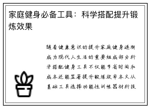 家庭健身必备工具：科学搭配提升锻炼效果