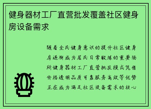 健身器材工厂直营批发覆盖社区健身房设备需求