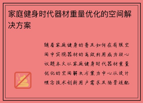 家庭健身时代器材重量优化的空间解决方案