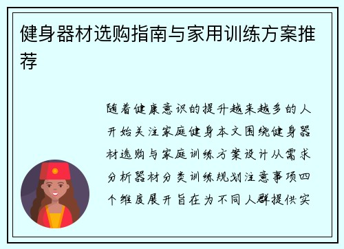 健身器材选购指南与家用训练方案推荐