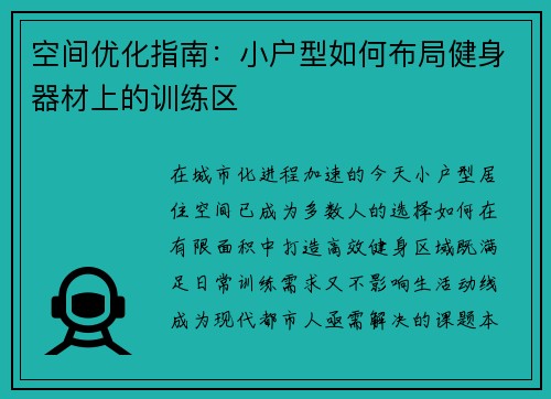 空间优化指南：小户型如何布局健身器材上的训练区