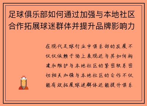 足球俱乐部如何通过加强与本地社区合作拓展球迷群体并提升品牌影响力