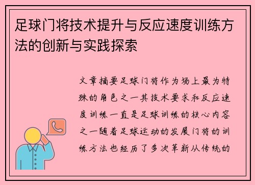 足球门将技术提升与反应速度训练方法的创新与实践探索