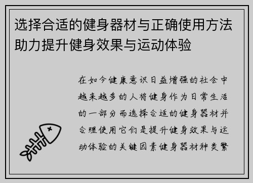 选择合适的健身器材与正确使用方法助力提升健身效果与运动体验