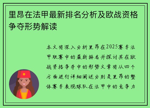里昂在法甲最新排名分析及欧战资格争夺形势解读