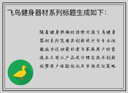 飞鸟健身器材系列标题生成如下：