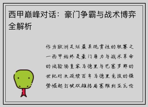 西甲巅峰对话：豪门争霸与战术博弈全解析