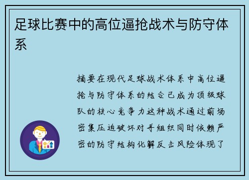 足球比赛中的高位逼抢战术与防守体系