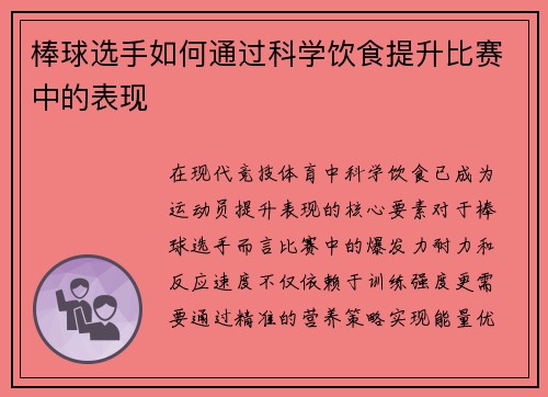 棒球选手如何通过科学饮食提升比赛中的表现