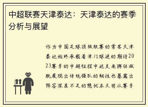 中超联赛天津泰达：天津泰达的赛季分析与展望