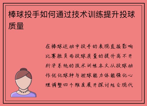 棒球投手如何通过技术训练提升投球质量