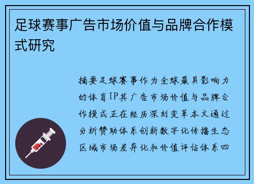 足球赛事广告市场价值与品牌合作模式研究