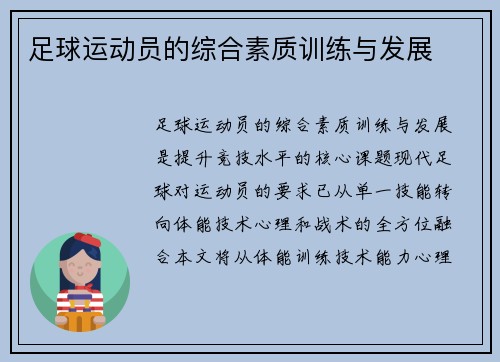 足球运动员的综合素质训练与发展